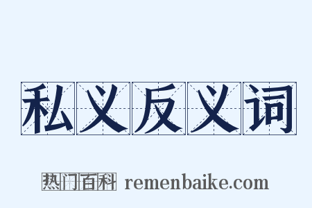 私义反义词是什么意思的图片